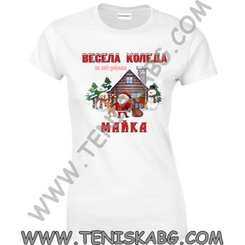 Fruit of the Loom Тениска - Весела Коледа МАЙКА