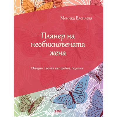 Моника Василева Планер на необикновената жена