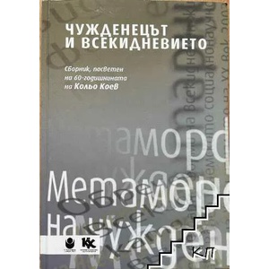 Чужденецът и всекидневието (2013)