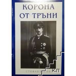 Корона от тръни (ISBN: 9789544437732)