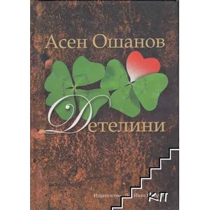 Детелини - стихосбирка (2010)