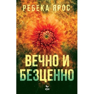 Вечно и безценно (ISBN: 9789543897971)
