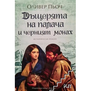 Дъщерята на палача и черният монах (2016)