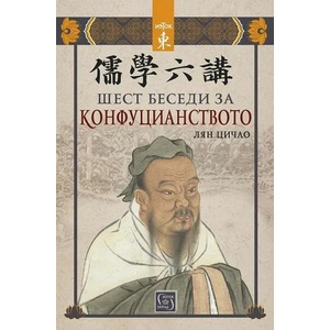 Шест беседи за конфуцианството (ISBN: 9786190110903)