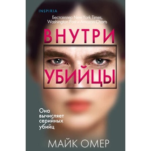 Внутри убийцы | Майк Омер (2024)