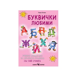 Буквички любими (2024)