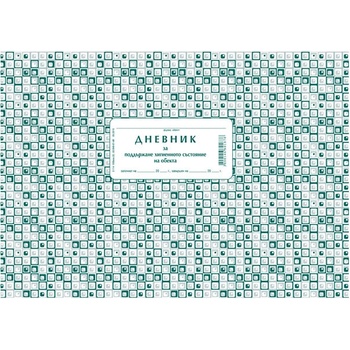 Дневник за хигиена на обекта, вестник А4 50 л (112103013-2-114)