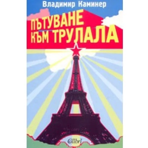 Пътуване към Трулала (ISBN: 9789545293719)