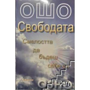Свободата: Смелостта да бъдеш себе си (2008)