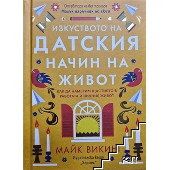 Изкуството на датския начин на живот