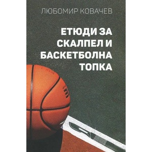 Етюди за скалпел и баскетболна топка (ISBN: 9786191882380)