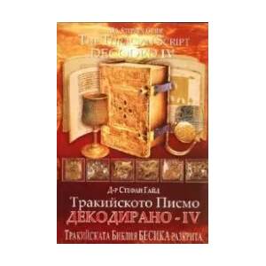 Тракийското писмо - декодирано. Част 4: Кивотът на Орфеевия Завет - открит! (ISBN: 9789549184747)