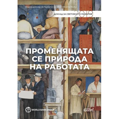 Променящата се природа на работата