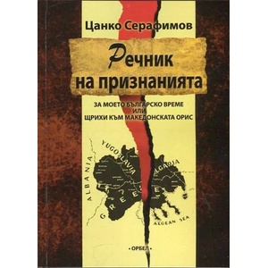Речник на признанията (2016)