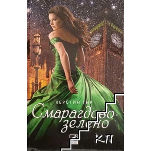 Скъпоценни камъни. Книга 3: Смарагдовозелено (ISBN: 9786191570478)