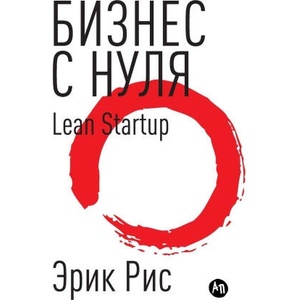 Б и з н е с с н у л я . М е т о д Lean Startup д л я (ISBN: 9785006311602)
