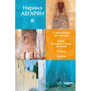 С неба упали три яблока. Люди, которые всегда со мной. Симон. Зулали (2025)