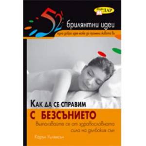 52 брилянтни идеи: Как да се справим с безсънието (ISBN: 9789547613140)