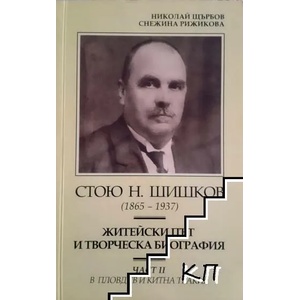 Стою Н. Шишков (1865-1937). Част 2: В Пловдив и китна Тракия Житейски път и творческа биография (ISBN: 9786199092064)