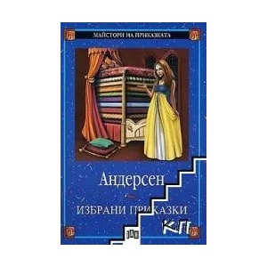 Избрани приказки (ISBN: 9786192402716)