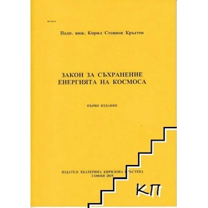 Закон за съхранение енергията на Космоса (ISBN: 9786199112724)