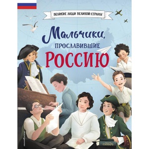 Мальчики, прославившие Россию | Ольга Артёмова (ISBN: 9785041616632)