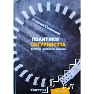 Политики по сигурността (ISBN: 9789540743790)