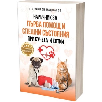 Image 1 of Наръчник за първа помощ и спешни състояния при кучета и котки