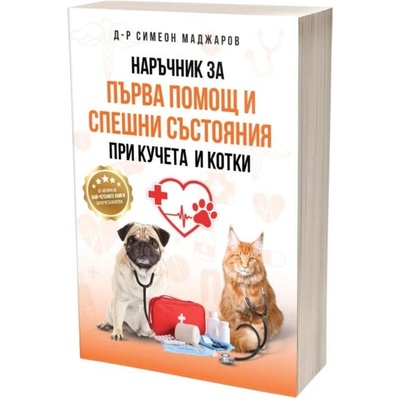 Наръчник за първа помощ и спешни състояния при кучета и котки