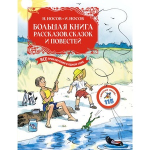 Большая книга рассказов, сказок и повестей. Все приключения в одном томе | Николай Носов (ISBN: 9785389233423)