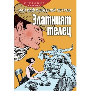 Златният телец (2011)