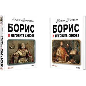 Борис и неговите синове - комплект (ISBN: 9789544560935)