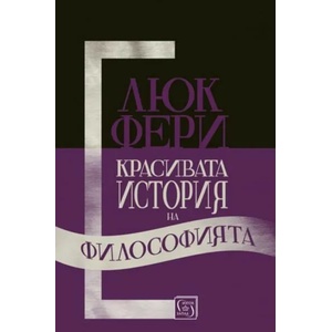 Красивата история на философията (ISBN: 9786190102045)