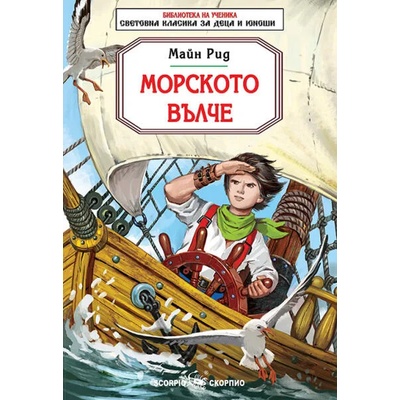 Библиотека на ученика: Морското вълче (Скорпио)