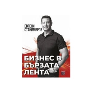 Бизнес в бързата лента (2024)
