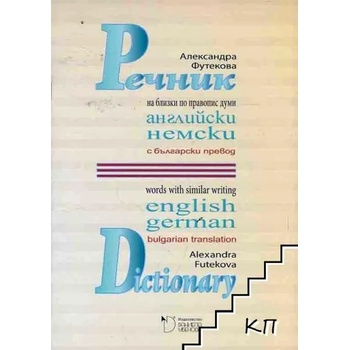 Речник на близки по правопис думи - английски и немски с български превод