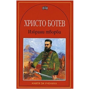 Христо Ботев: Избрани творби (ISBN: 9789546573285)