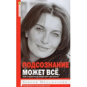 Подсознание может всё, или Управляем энергией желаний | Ксения Меньшикова (2025)