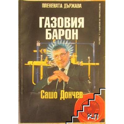 Газовия барон: Сашо Дончев