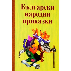 Български народни приказки (ISBN: 9789546604408)