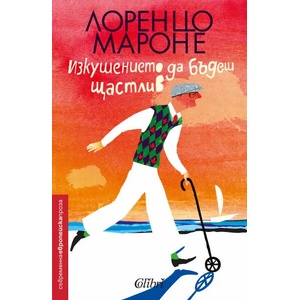 Изкушението да бъдеш щастлив (ISBN: 9786190202103)