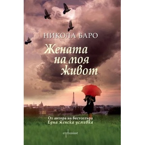 Жената на моя живот (2013)
