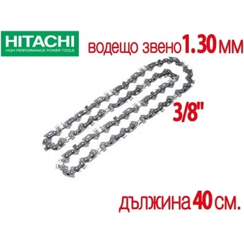 HITACHI Верига режеща 40см, 3/8", 1.3мм, Hitachi 781126 (Hitachi 781126)