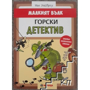 Малкият вълк. Горски детектив (ISBN: 9786197078855)