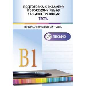 Подготовка к экзамену по русскому языку как иностранному. Первый сертификационный уровень. Тесты. Письмо. B1 | Е Никитина, Н Румянцева, Ю Юрова (2021)
