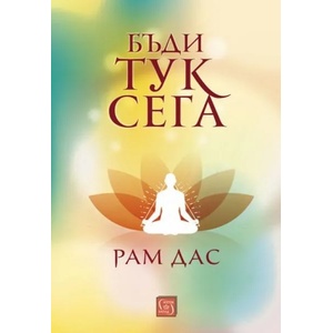 Бъди тук сега (ISBN: 9786190103202)