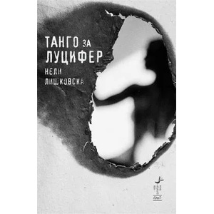Танго за Луцифер (2014)