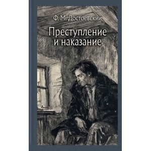 Преступление и наказание | Федор Достоевский (ISBN: 9785926842200)
