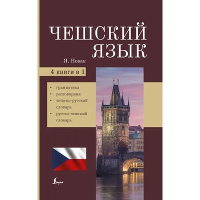 Чешский язык. 4-в-1: грамматика, разговорник, чешско-русский словарь, русско-чешский словарь | Ян Новак