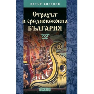 Страхът в Средновековна България (ISBN: 9789547960886)
